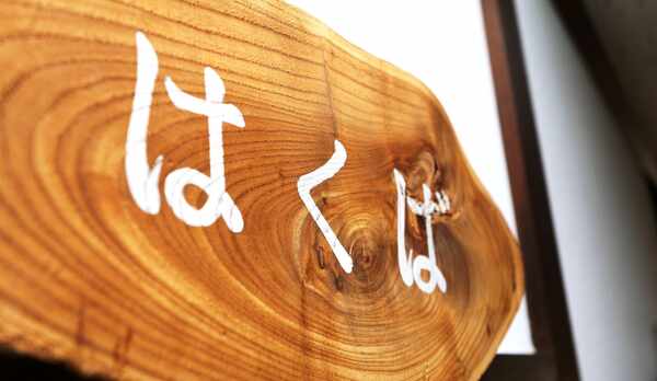 和室６畳（はくば）２F