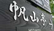 源流の宿　帆山亭へようこそ。