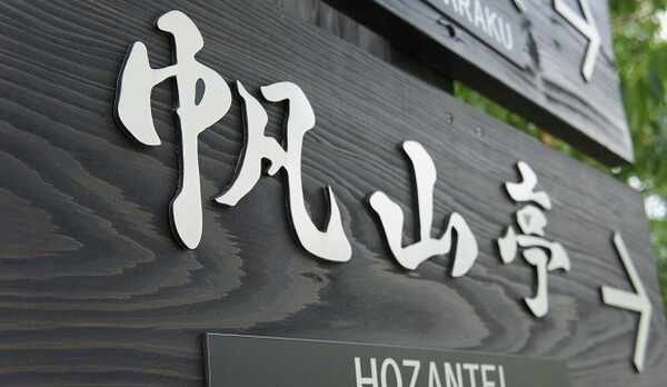 源流の宿　帆山亭へようこそ。