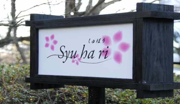 伊豆高原隠れ宿　syuhari