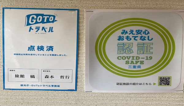 当館はGOTOトラベル・「みえ安心おもてなし認証」施設です★