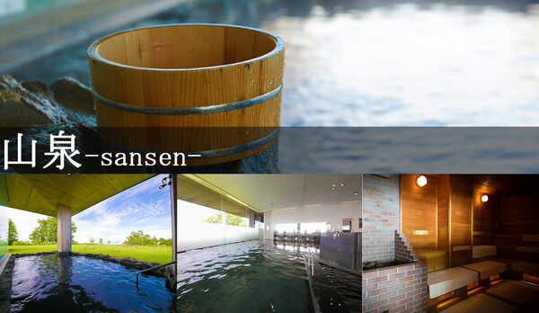 ■山泉-sansen-■【温泉/サウナ有】