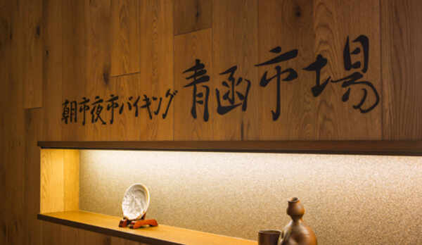 【青函市場】函館ならではの新鮮魚介をバイキングで贅沢にお楽しみ頂けます。