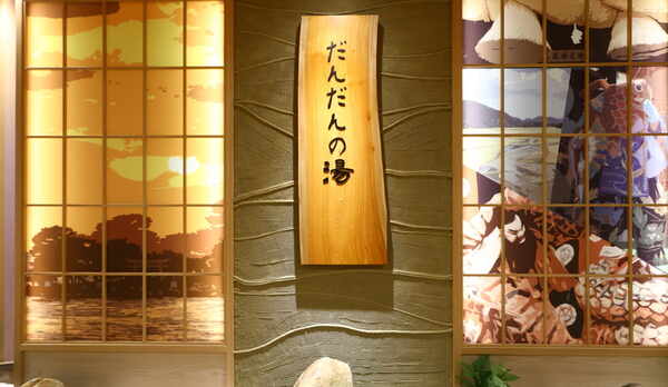 【天然温泉大浴場 だんだんの湯】