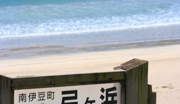 当館より徒歩60秒　弓ヶ浜海水浴場