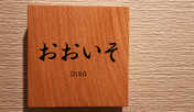 リニューアル客室◆おおいそ◆