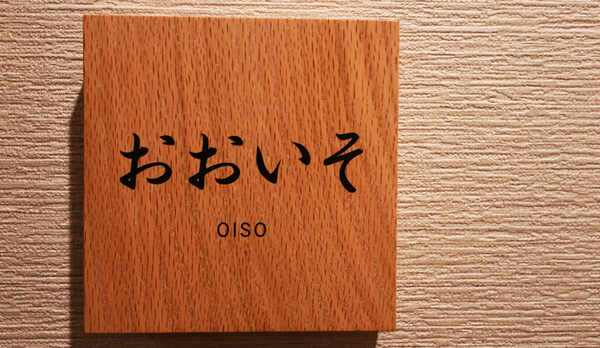 リニューアル客室◆おおいそ◆