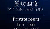 ツインルーム