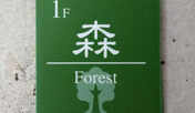 土花土花-DokaDoka- &rdquo;森-Mori-&rdquo; 1階禁煙