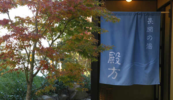 殿方（男湯）のれん