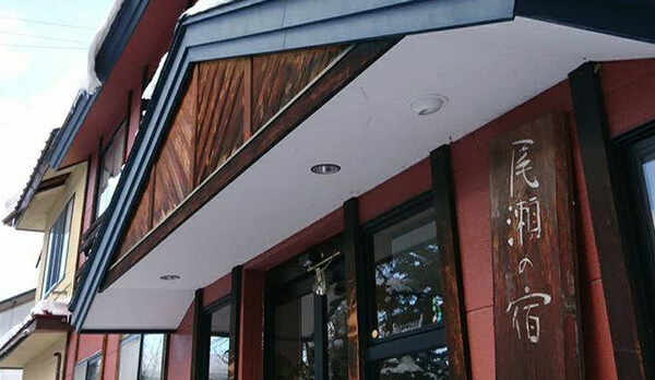 *外観/「尾瀬の宿　いさ」へようこそ！尾瀬観光の拠点にぜひご利用ください。