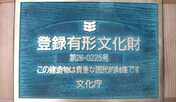 国有形登録文化財