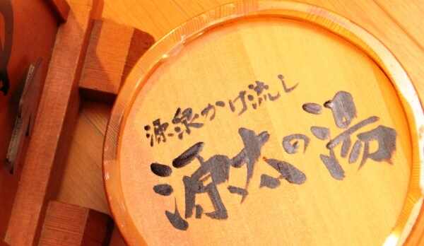 内湯_源太の湯（総檜造り）