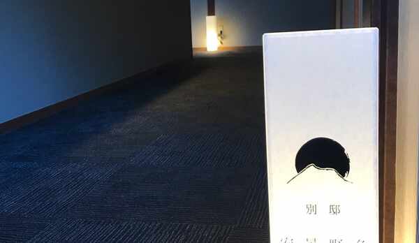 【別邸】安曇野色　エントランス