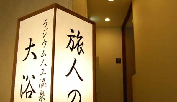 大浴場　入口　【旅人の湯】