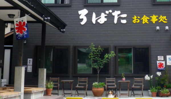 正面から見たお食事処・お泊り処・お湯処　ろばた