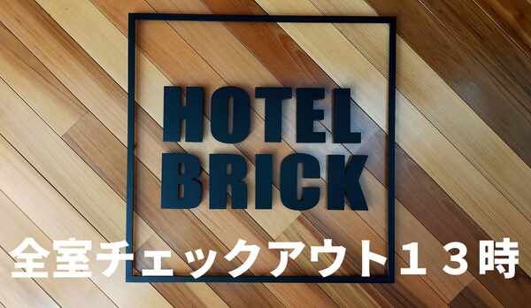 １３時チェックアウト（無料）