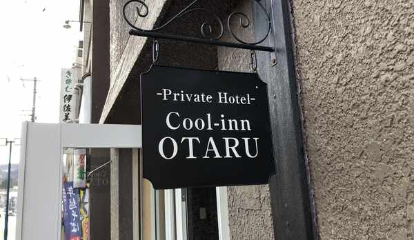 Cooi-inn OTARU　こちらのサインが目印です。
