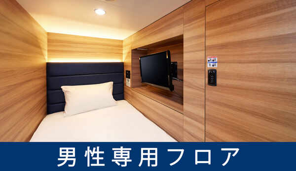 男性専用スタイリッシュカプセルルーム