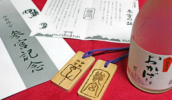 参宮の木札プレゼント