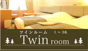 ツインルーム（1〜3名）