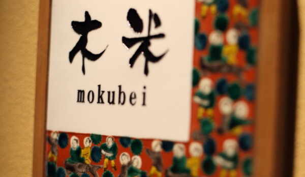 客室　１階露天風呂付　木米の間