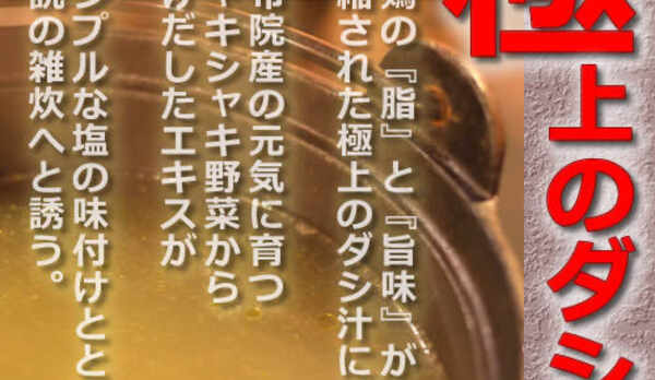 極上のダシ汁