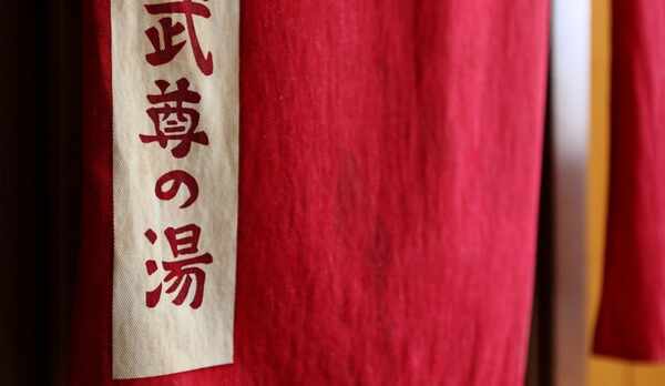 【お風呂＊天然温泉】天然温泉旅館　くつろぎのお宿　金井 