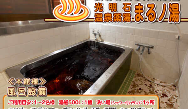 施設-風呂-本館棟-光明石温泉薬湯「まるノ湯」