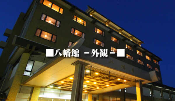 ■八幡館 −外観−■