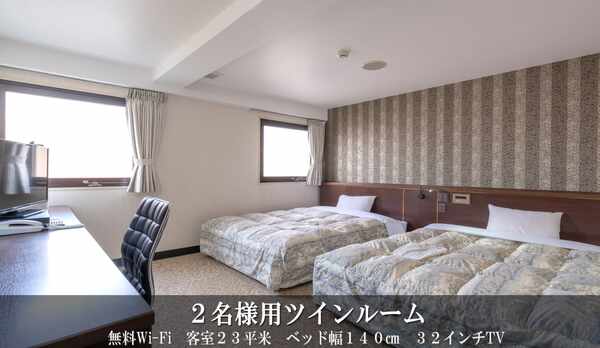 ツインルーム（2名様用　23平米　ベッド幅140cmを２台　32インチテレビ　禁煙）