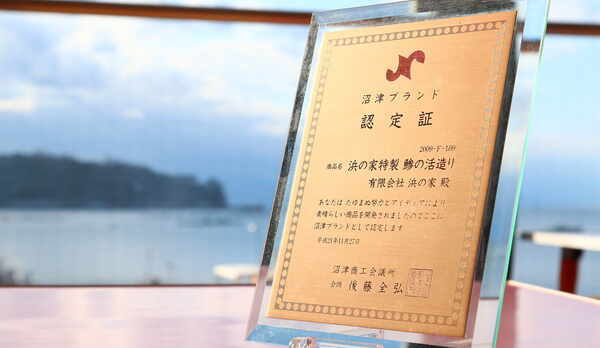 【沼津認定】　浜の家特製　アジの活造り