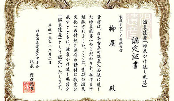 温泉遺産認定書