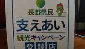県民応援キャンペーン