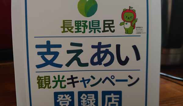 県民応援キャンペーン