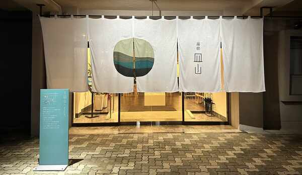 湯宿皿山の正面エントランス