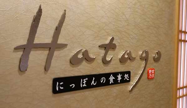【Hatago】2Fレストラン営業時間 6：30〜9：30 (最終入店 9：00)