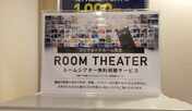 ルームシアター視聴無料：コンフォートタイプ