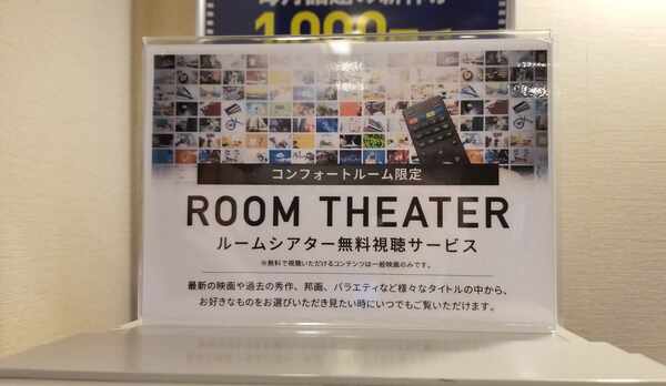 ルームシアター視聴無料：コンフォートタイプ