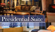 ■プレジデンシャル スイート■-禁煙- ＜116㎡＞ 当館で最もハイグレードで、洗練されたデザインの