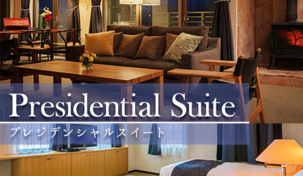 ■プレジデンシャル スイート■-禁煙- ＜116㎡＞ 当館で最もハイグレードで、洗練されたデザインの