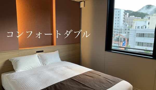 コンフォートダブル