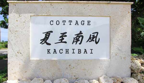 ・「夏至南風（カーチバイ）」とは 沖縄地方で梅雨明け後に吹く南寄りの季節風のことです