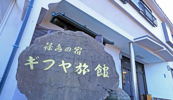 ようこそギフヤ旅館へ