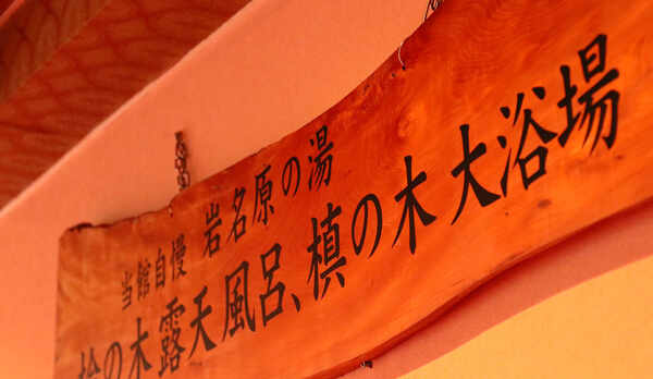 大浴場　露天風呂へはこちらから