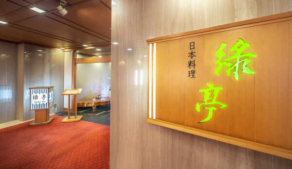 【日本料理「緑亭」】ご案内