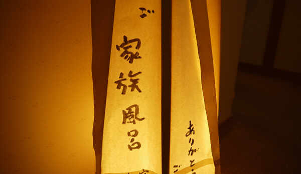 *【家族風呂】（※有料）