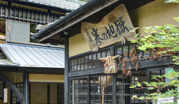 *【外観】&ldquo;寒の地獄&rdquo;へようこそ。名前とは裏腹に、まるで天国のような居心地。