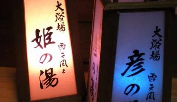 ご夕食のあいだに入れ替えます。左右両方のお風呂をお楽しみください。