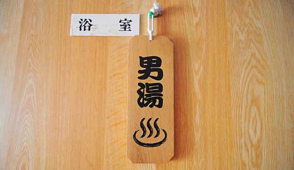 【共同浴場(個室)】男性用